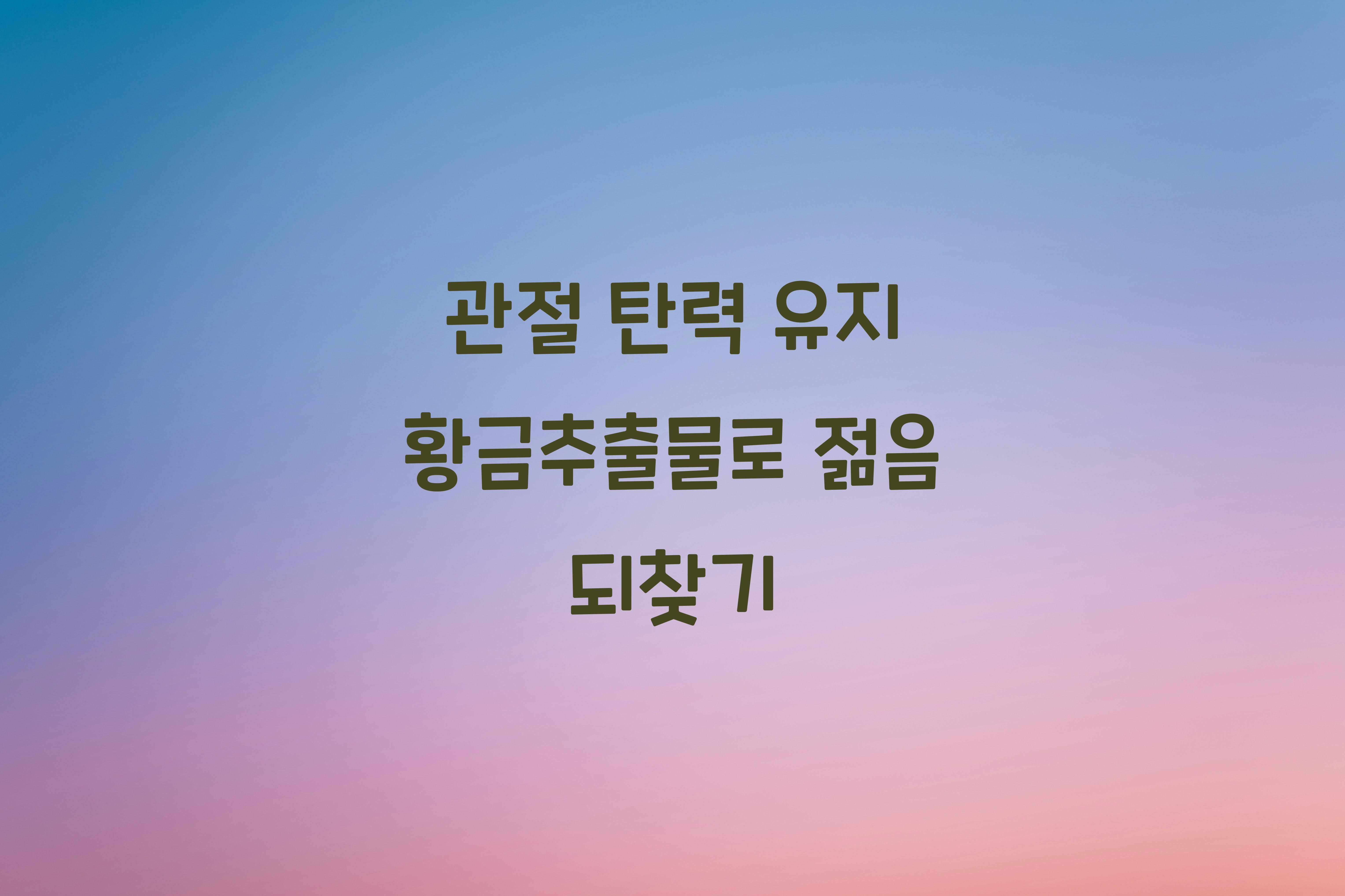 관절 탄력 유지 황금추출물