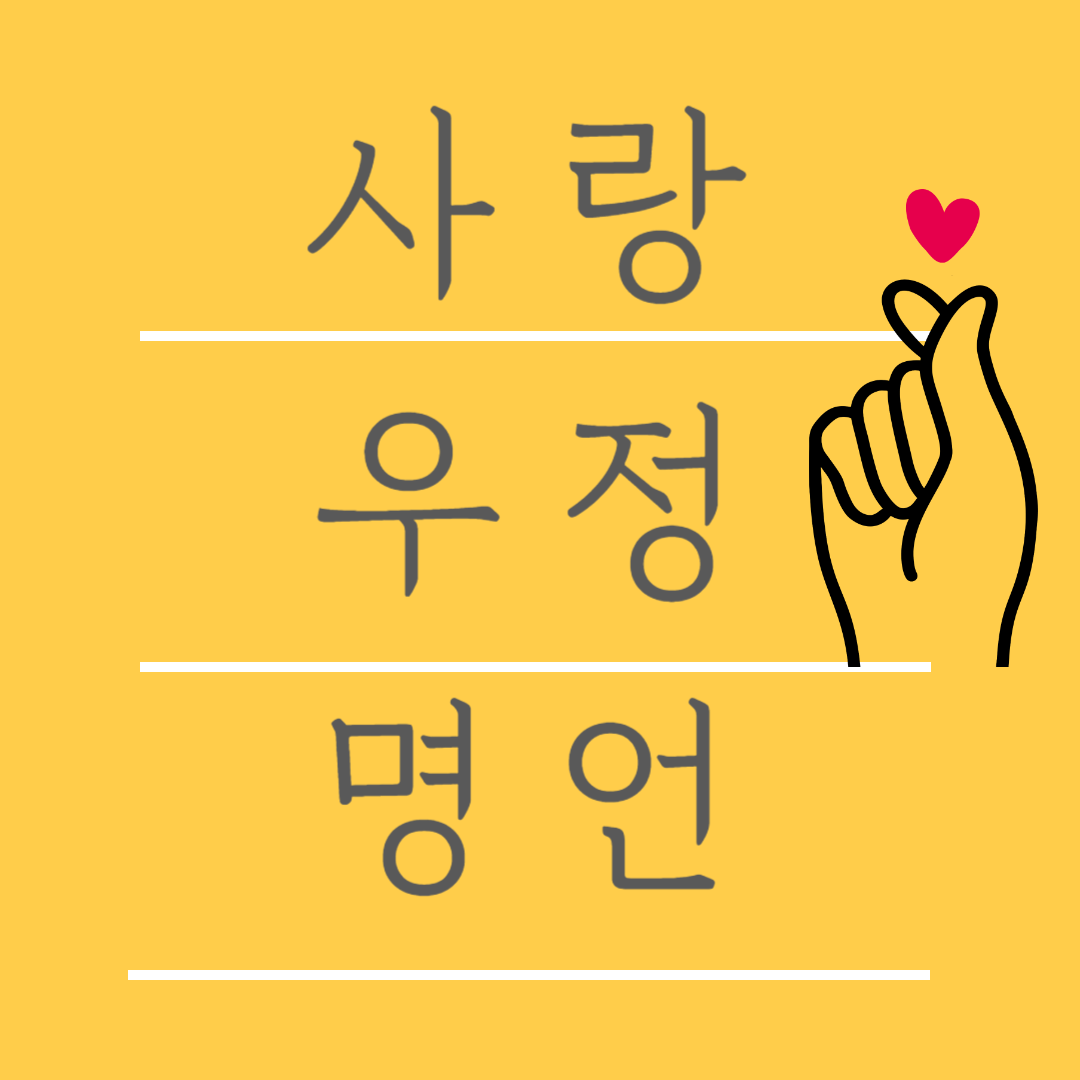 사랑 명언 10가지 우정 명언 6가지