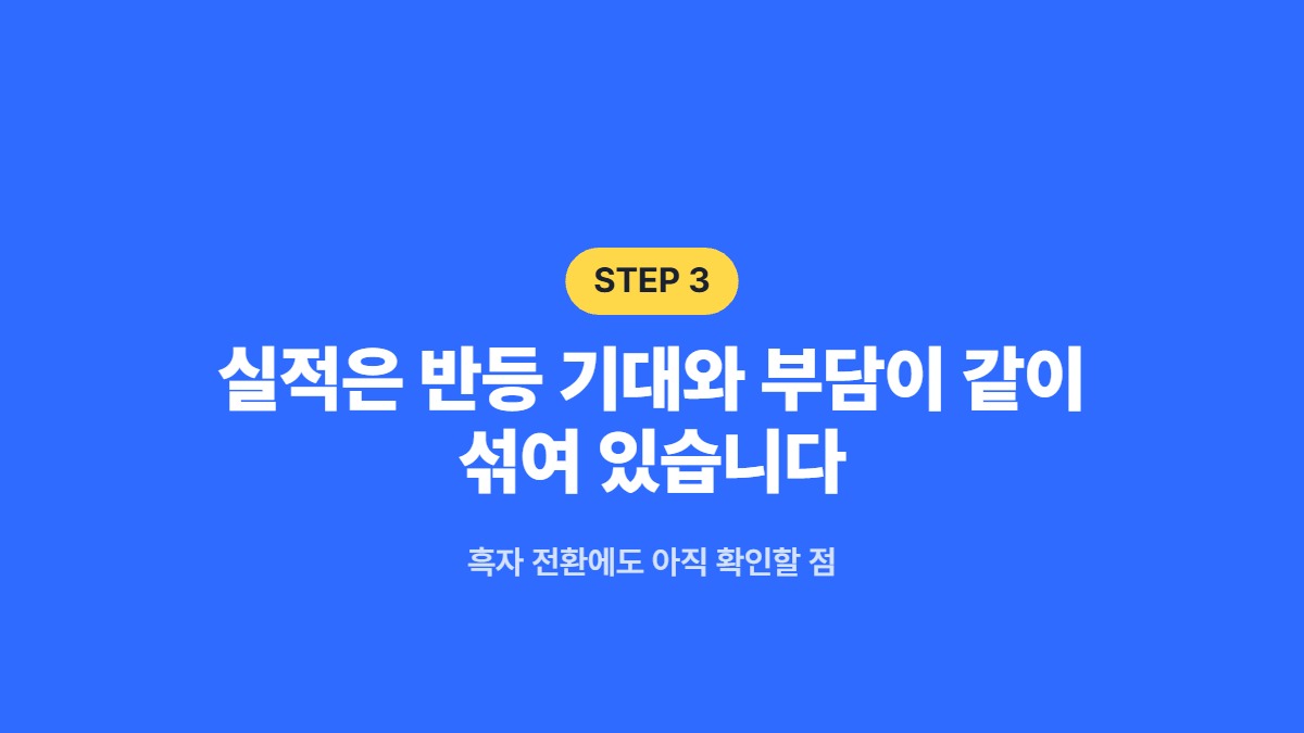 실적은 반등 기대와 부담이 같이 섞여 있습니다 &mdash; 흑자 전환에도 아직 확인할 점