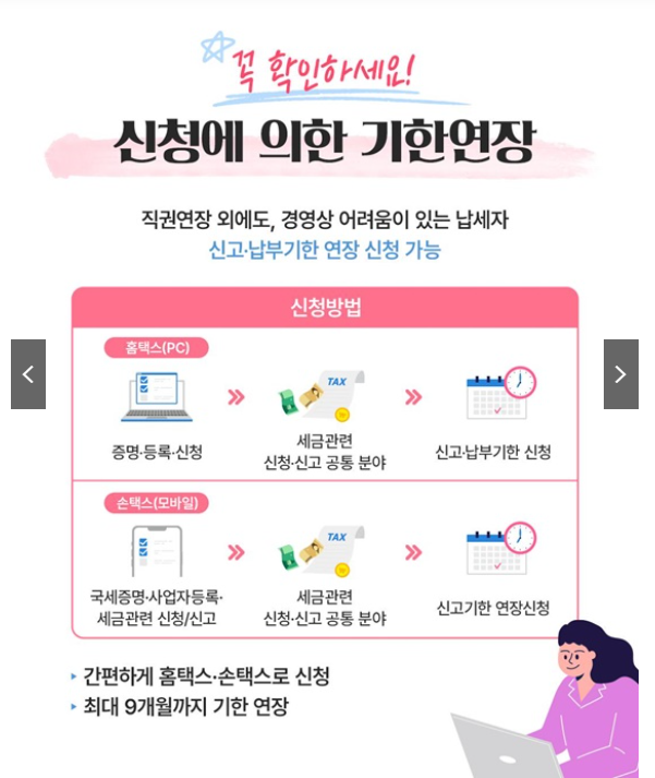 종합소득세 납부기한 연장 신청하기