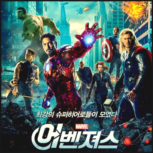 영화 어벤져스 포스터