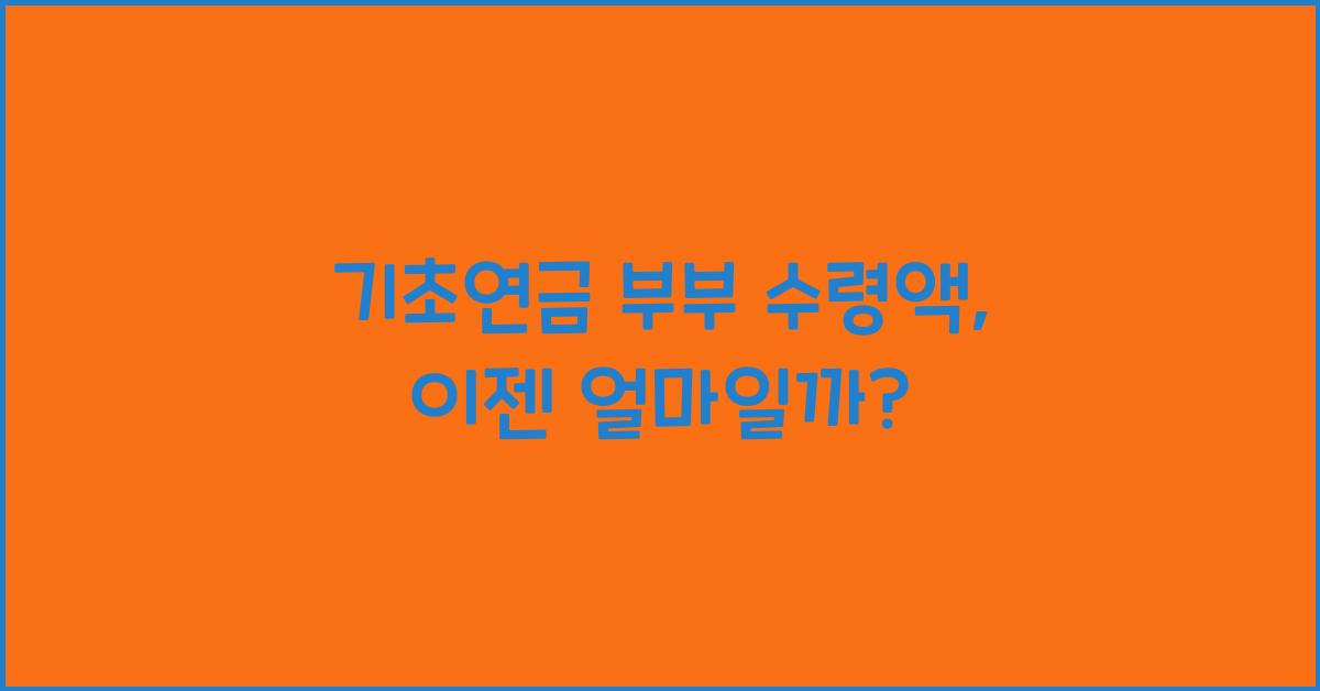 기초연금 부부 수령액