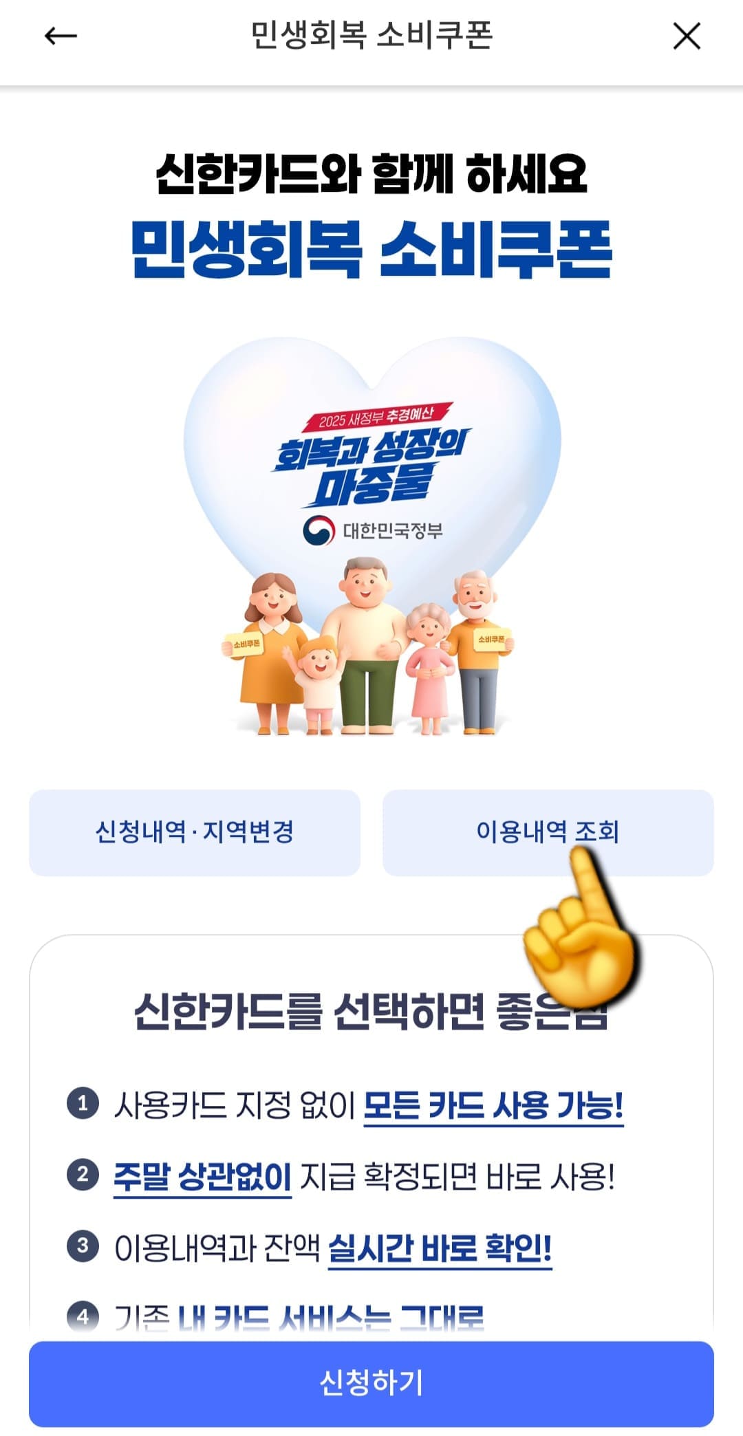 민생회복지원금-신한카드-사용처-확인-방법-안내-민생회복-소비쿠폰-페이지가-열리는데요.-중간쯤에-위치한-신청내역-및-지역변경과-이용내역-조회-버튼이-있습니다.-여기서-중간-오른쪽에-있는-이용내역-조회를-클릭합니다.