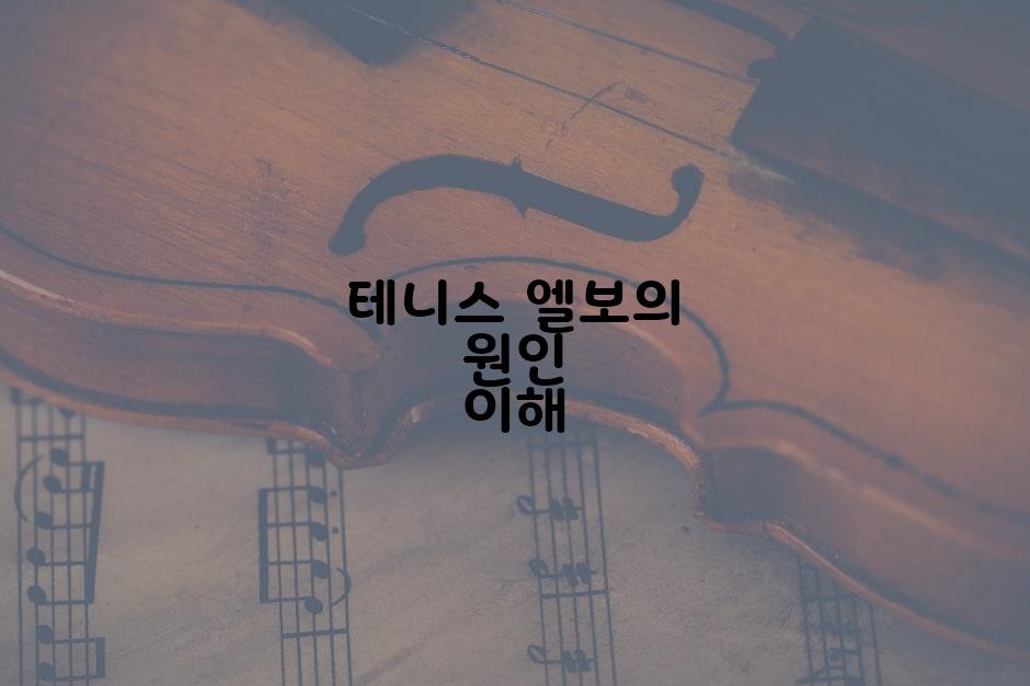 테니스 엘보의 원인 이해