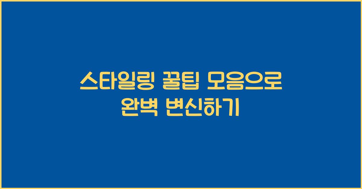 스타일링 꿀팁 모음