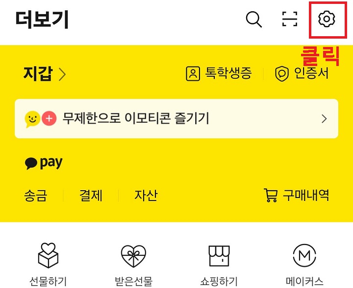 우측 상단 톱니바퀴 클릭함