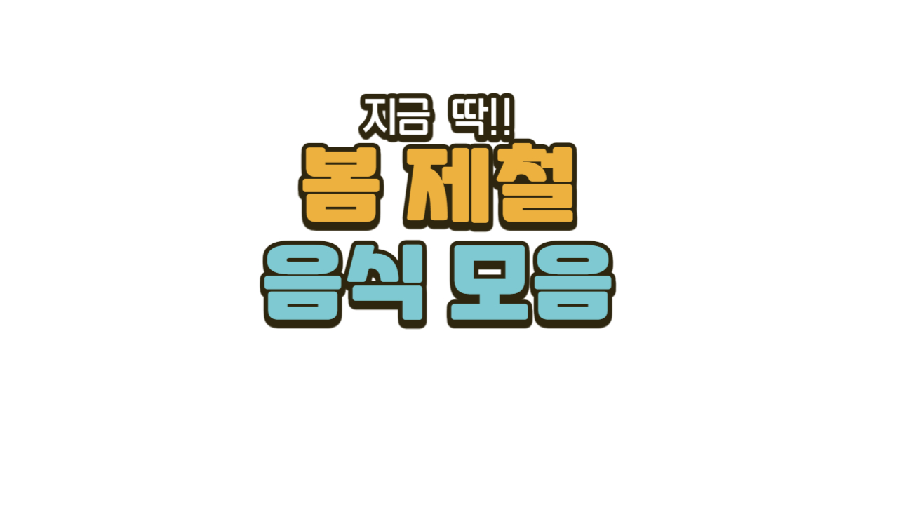 봄 제철음식모음