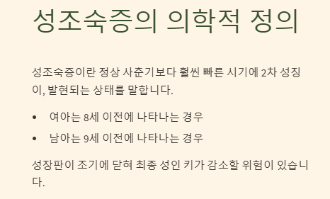 성조숙증 완전 정복 가이드: 원인 증상 치료 예방법 총정리