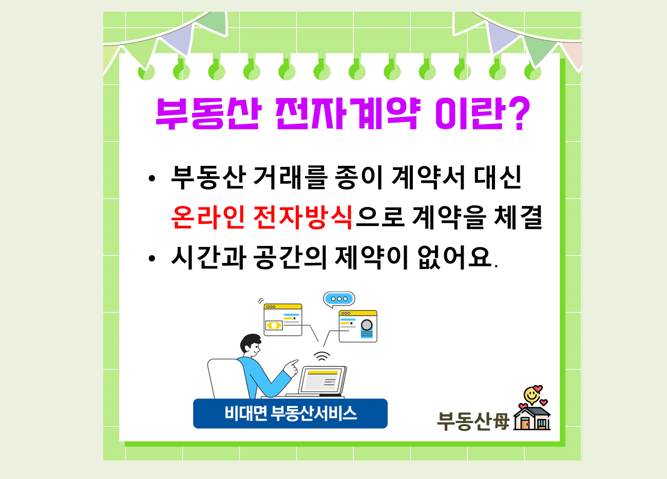 부동산 전자계약 혜택 장점, 금리 할인, 계약시 부동산 전자계약으로 요구하세요.