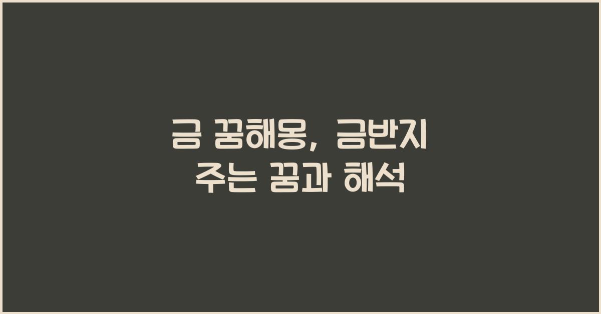 금 꿈해몽
