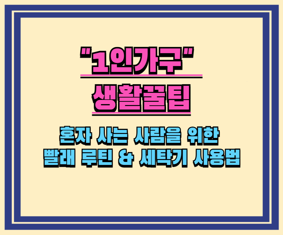 혼자 사는 사람을 위한 빨래 루틴 & 세탁기 사용법