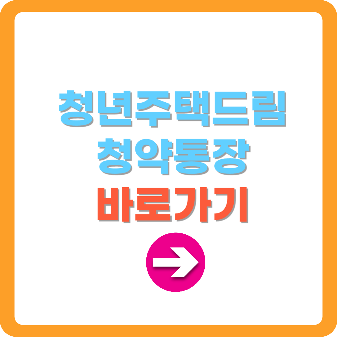 청년주택드림-청약통장