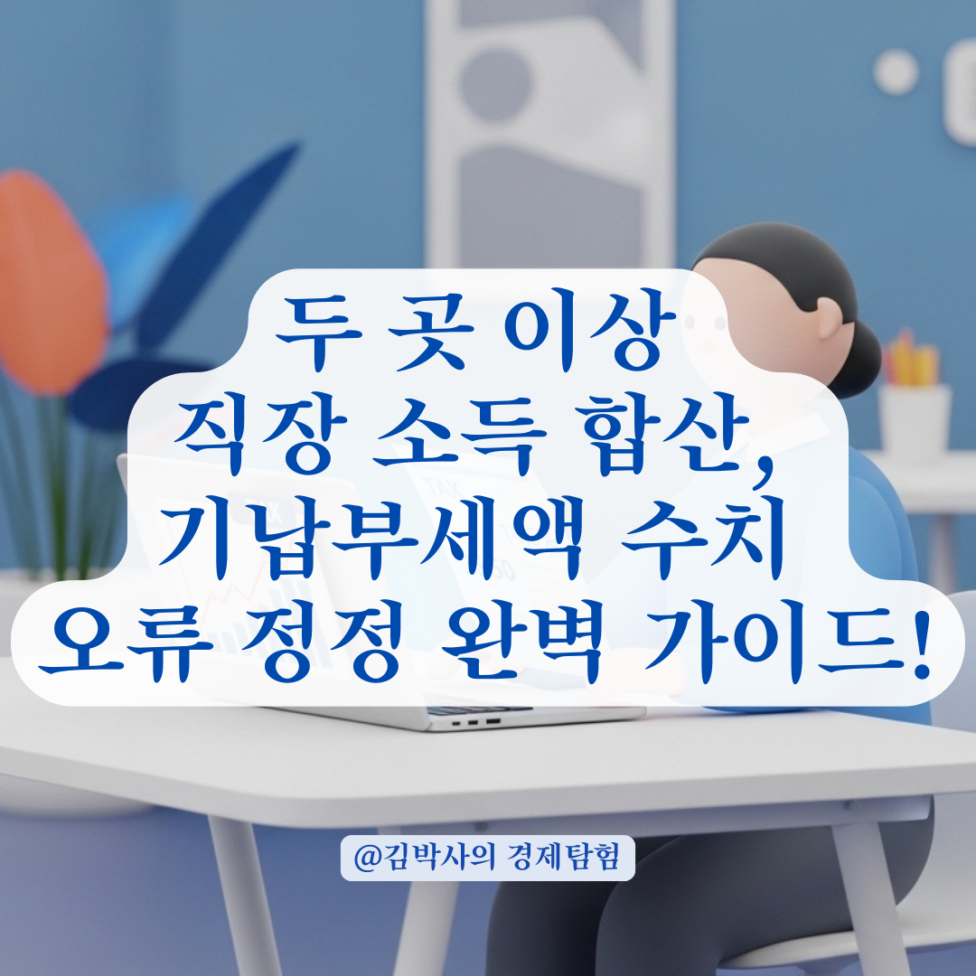 두 곳 이상 직장 소득 합산 시 기납부세액 수치 오류 정정 방법!