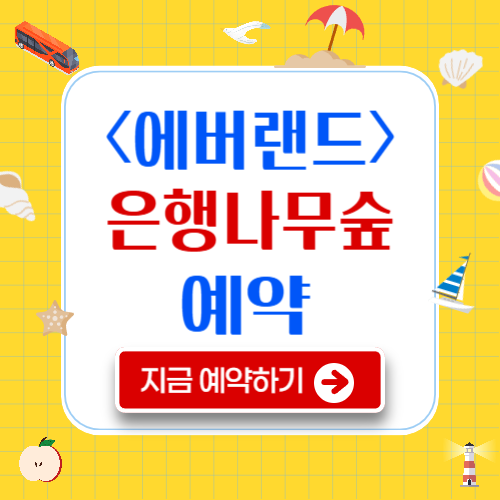 에버랜드 은행나무숲 예약