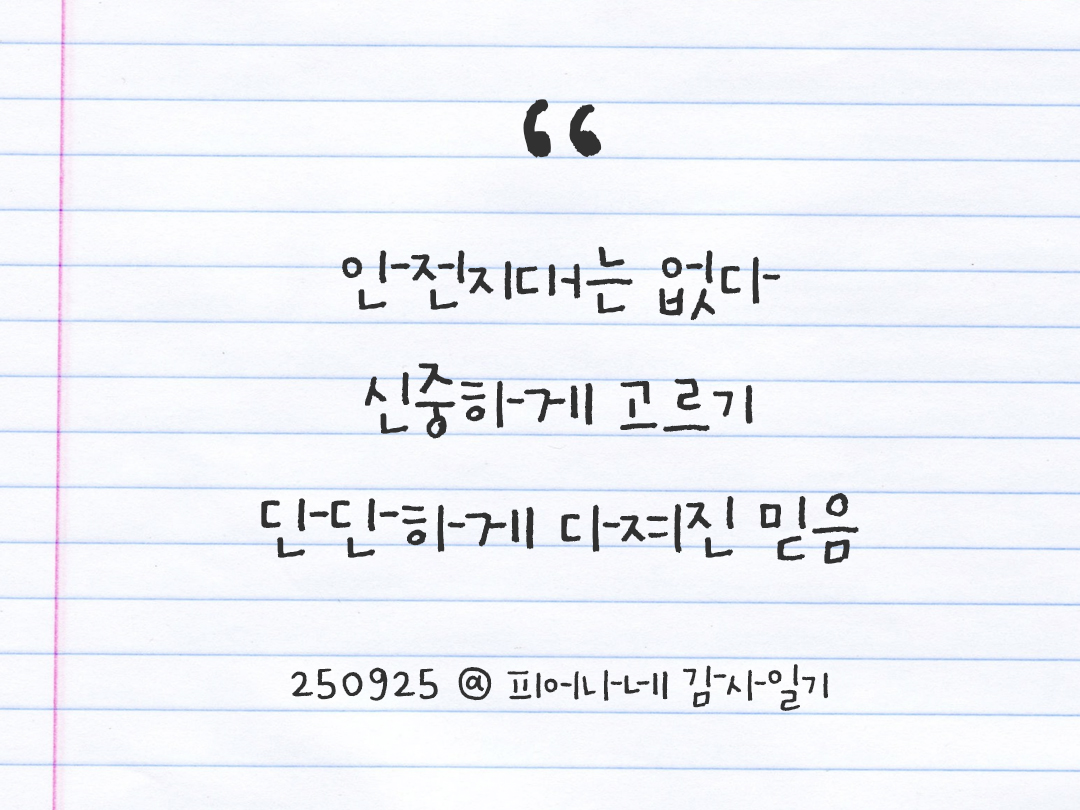 25년 9월 25일 오늘 내 마음 기록하기 감사노트, 감사를 통해 발견한 행복, 오늘 감사한 순간들 by 피어나네 감사일기