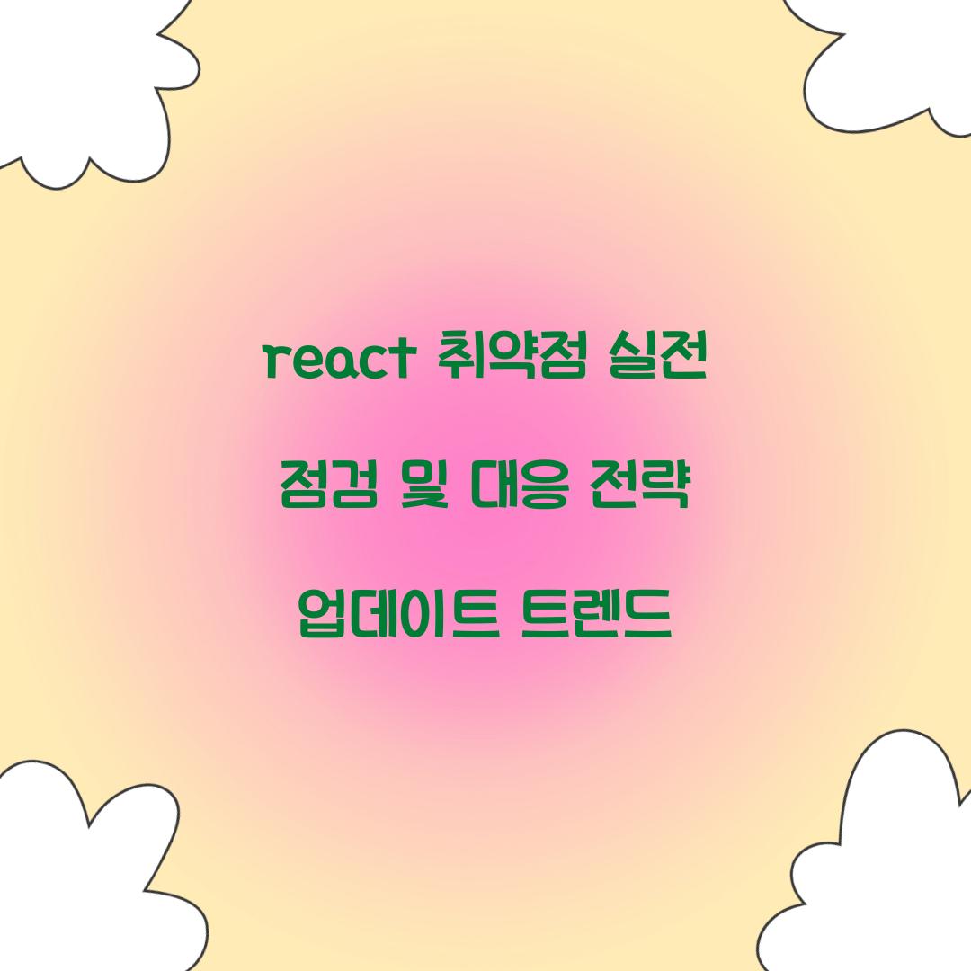 react 취약점