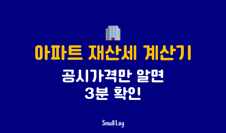 아파트 재산세 계산기｜공시가격만 알면 3분 확인 (2026)