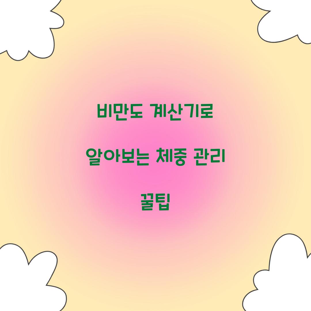 비만도 계산기
