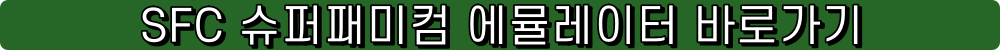sfc 에뮬 에뮬레이터 emulator sfc에뮬레이터 슈퍼패미컴 에뮬레이터 슈패에뮬
