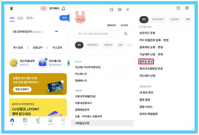 롯데카드 결제일변경