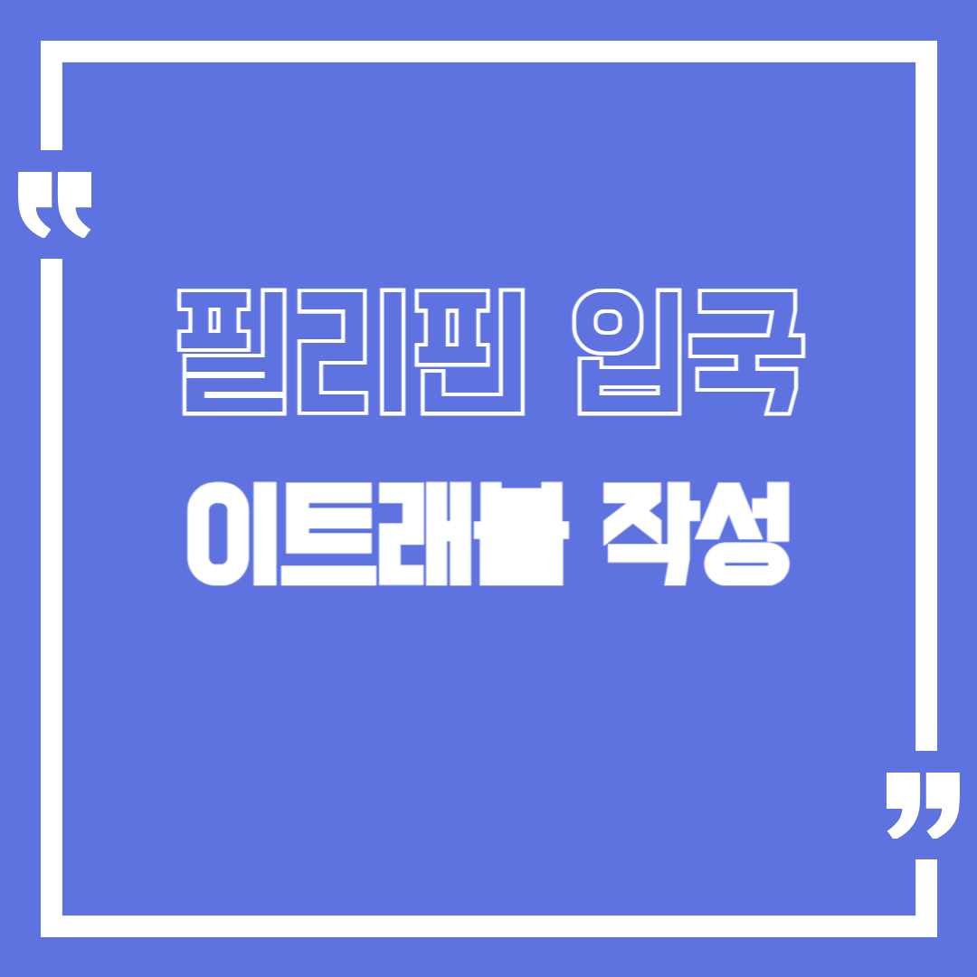 필리핀 이트래블 작성방법 및 입국 세관신고 절차
