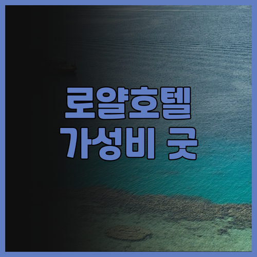 로얄호텔 후기 가성비 최고 깔끔한 숙