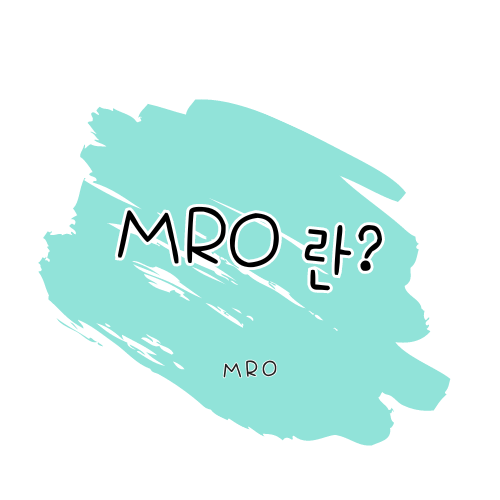 MRO란 무엇인가?
