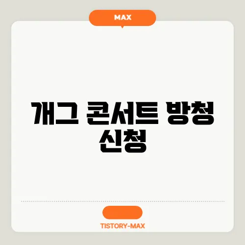 개그 콘서트 방청 신청