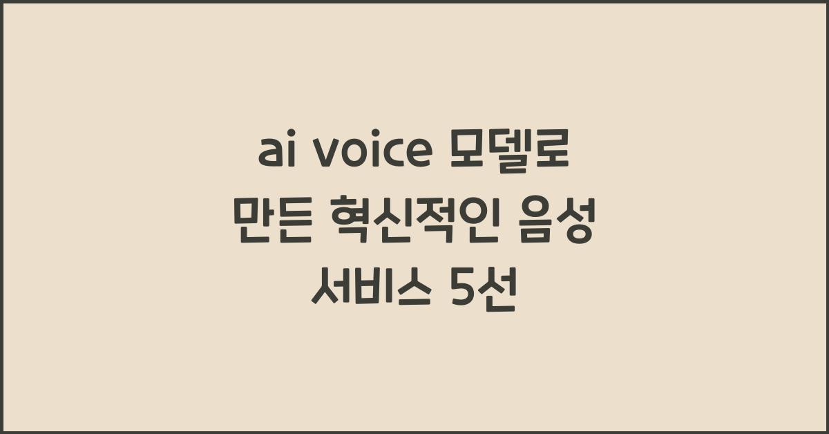 ai voice 모델