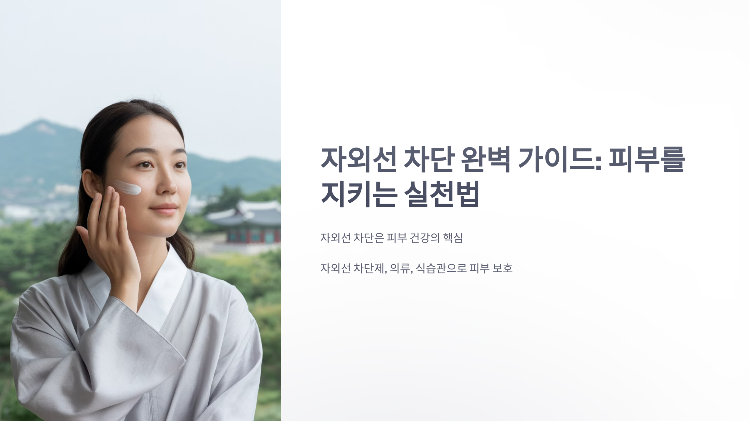 참조-자외선-차단-1