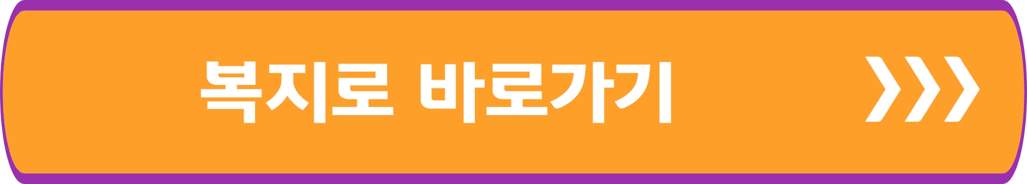 복지로 바로가기