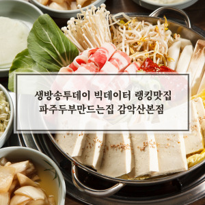 파주두부만드는집 감악산 본점