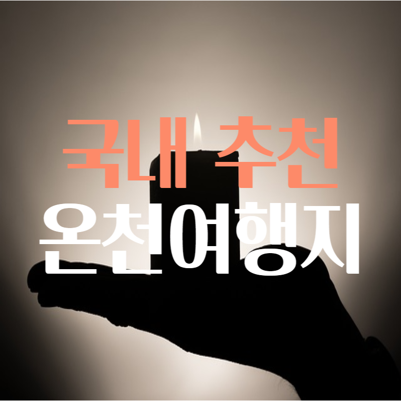 국내_추천_노천_온천_여행지