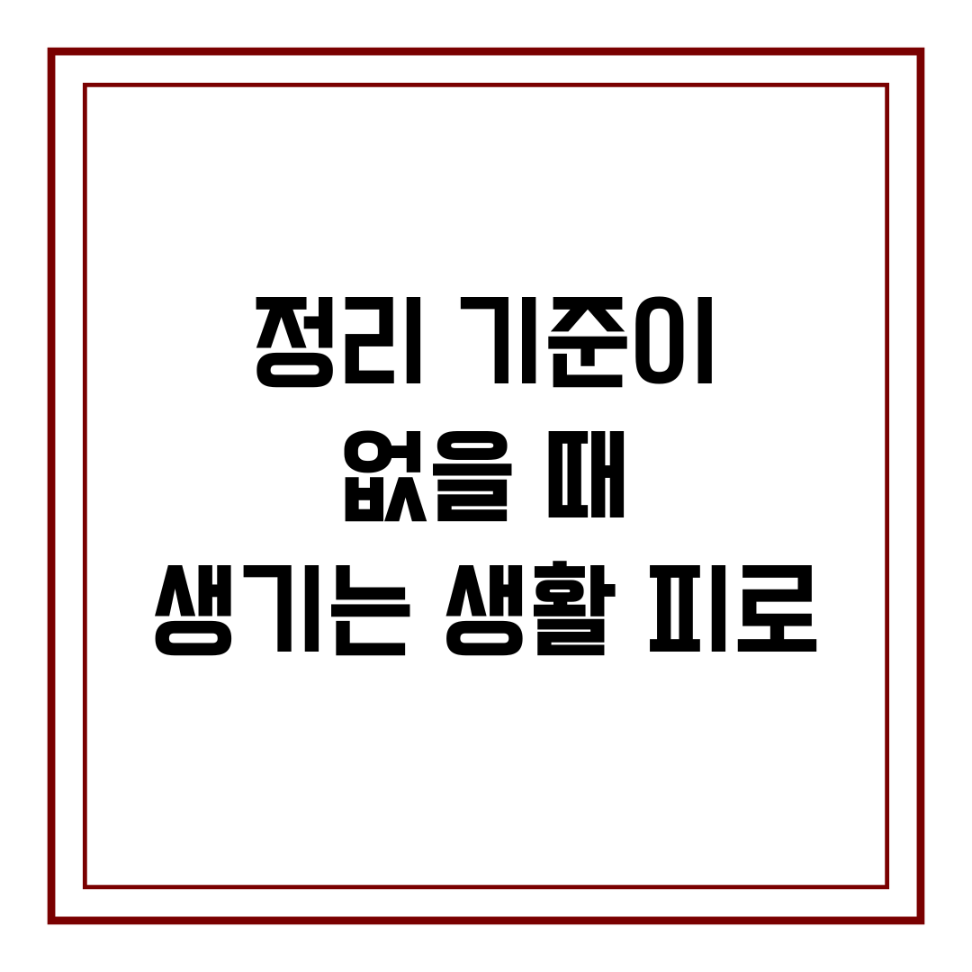 정리 기준이 없을 때 생기는 생활 피로