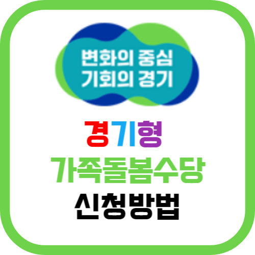 경기형 가족돌봄수당 신청방법