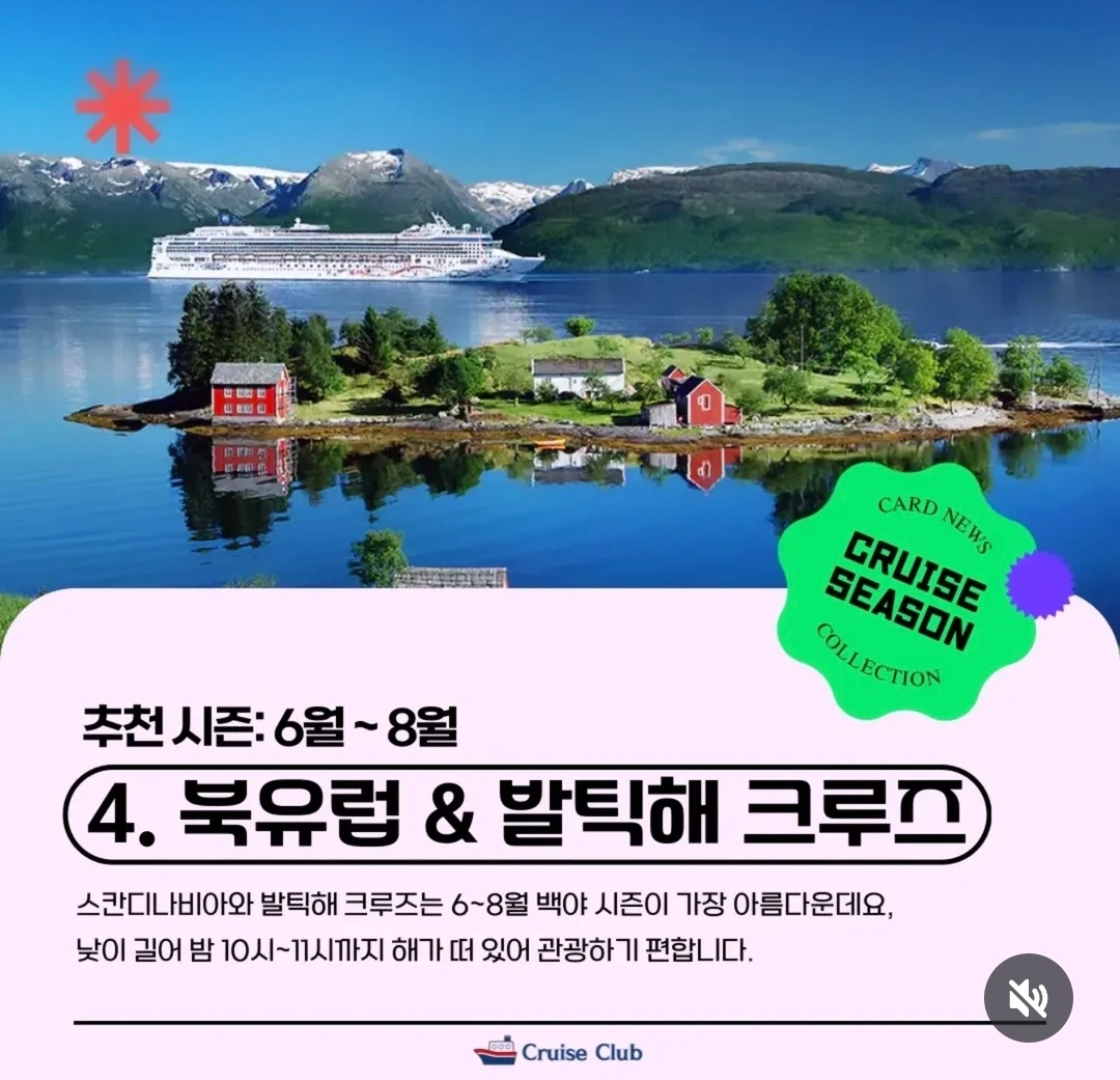 북유럽 & 발틱해 크루즈