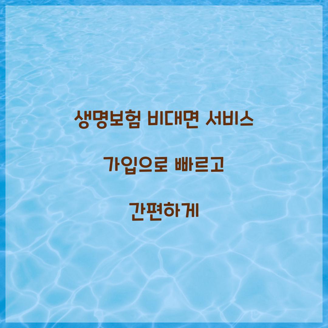 생명보험 비대면 서비스 가입