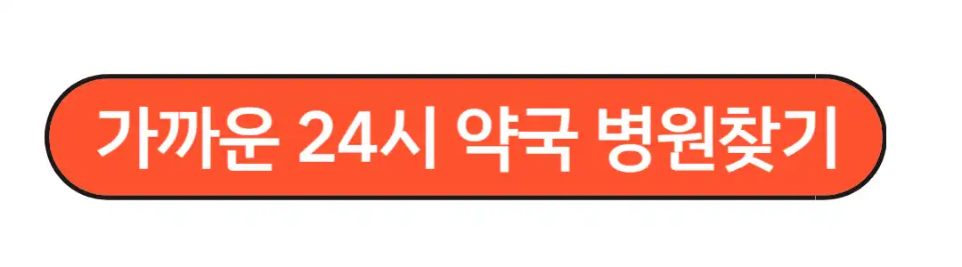 가까운 24시약국 찾기