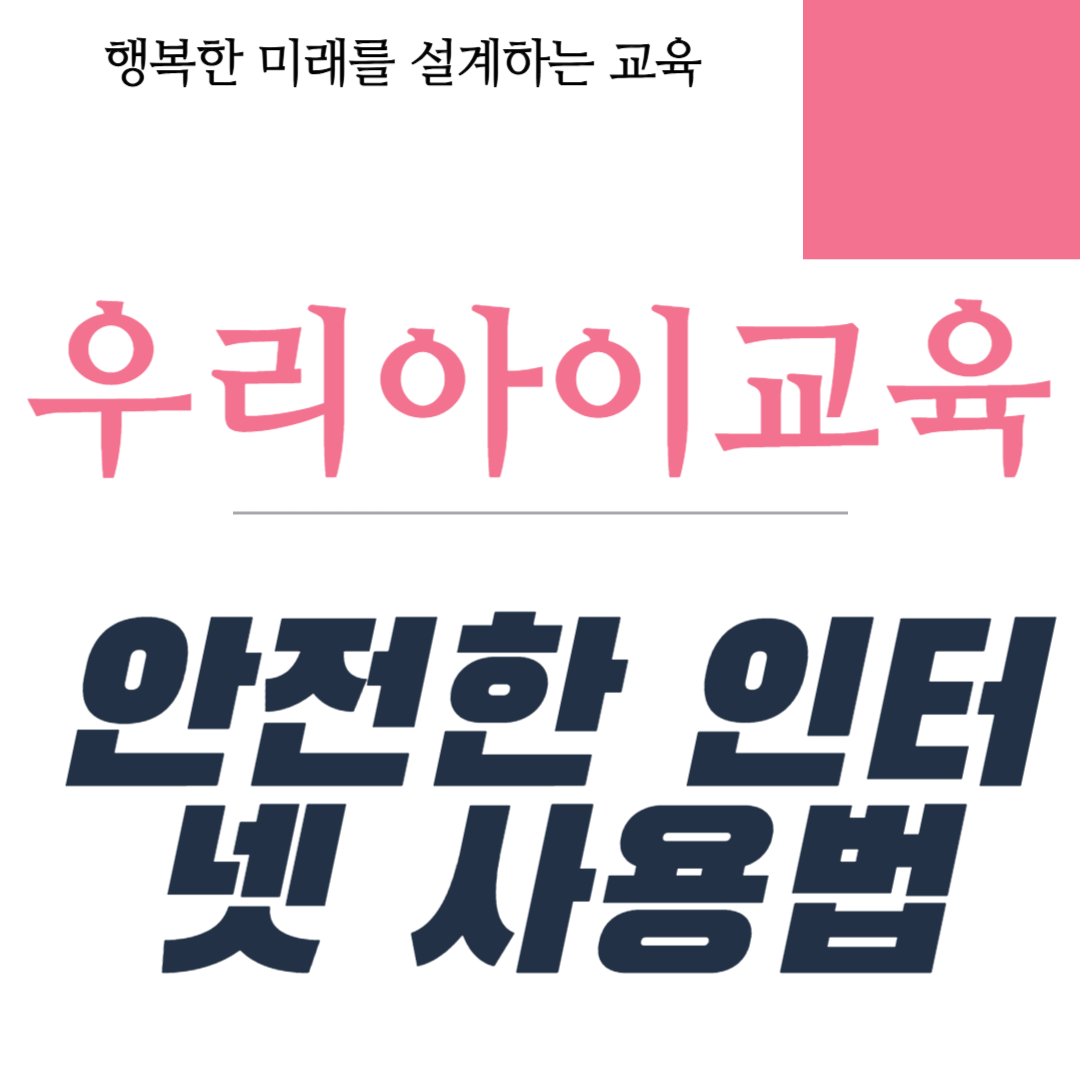 안전한 인터넷 사용법