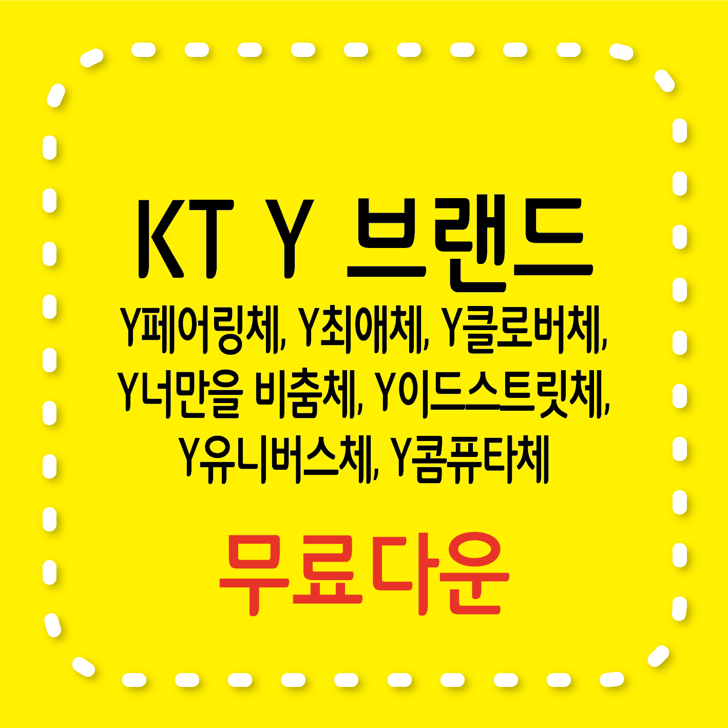 KT Y 브랜드( Y페어링체, Y최애체, Y클로버체, Y 너만을 비춤체, Y이드스트릿체, Y유니버스체, Y콤퓨타체)