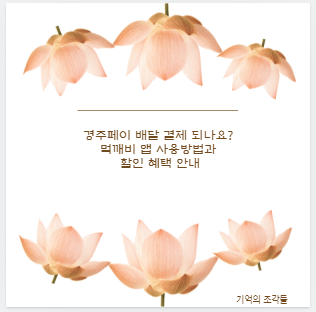 경주페이 배달 결제 되나요? 먹깨비 앱 사용방법과 할인 혜택 안내