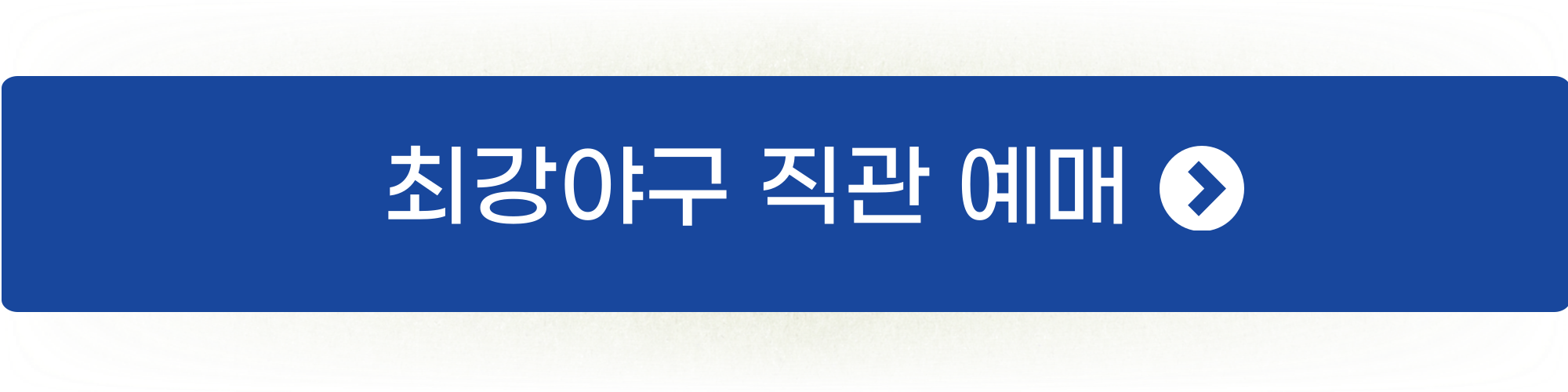 최강야구 직관 예매1