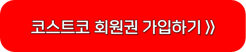 코스트코-회원권-가입-링크-버튼