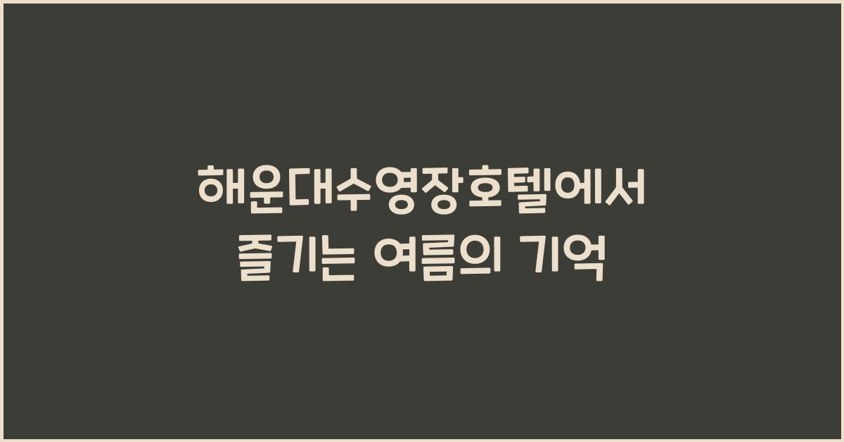 해운대수영장호텔