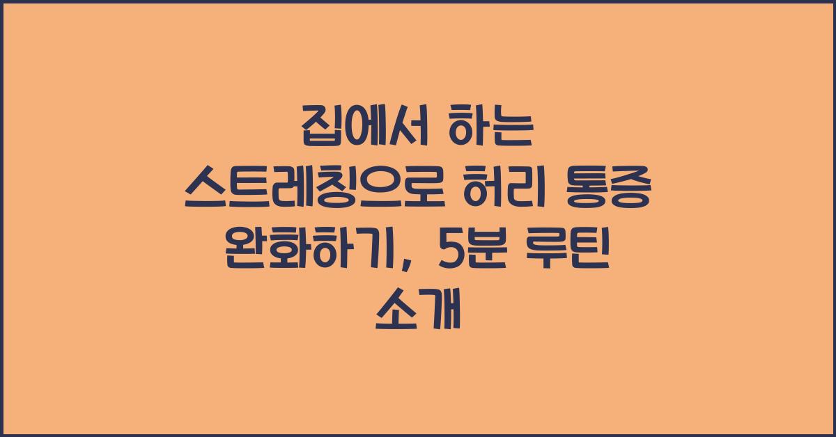 집에서 하는 스트레칭