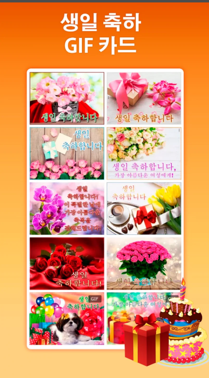 생일 카드, 생일 축하 GIF 카드 메시지 모음
