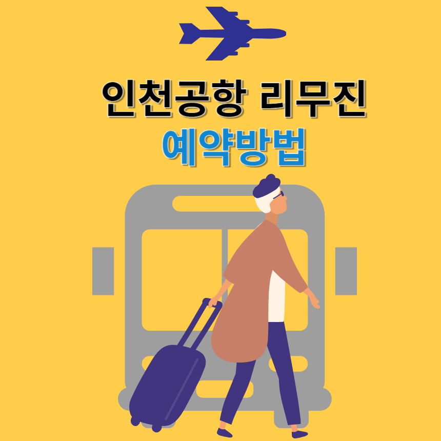 인천공항 리무진 버스