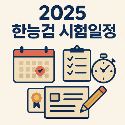 한국사능력검정 75회 시험 언제? 접수일정·시험시간 완벽 정리