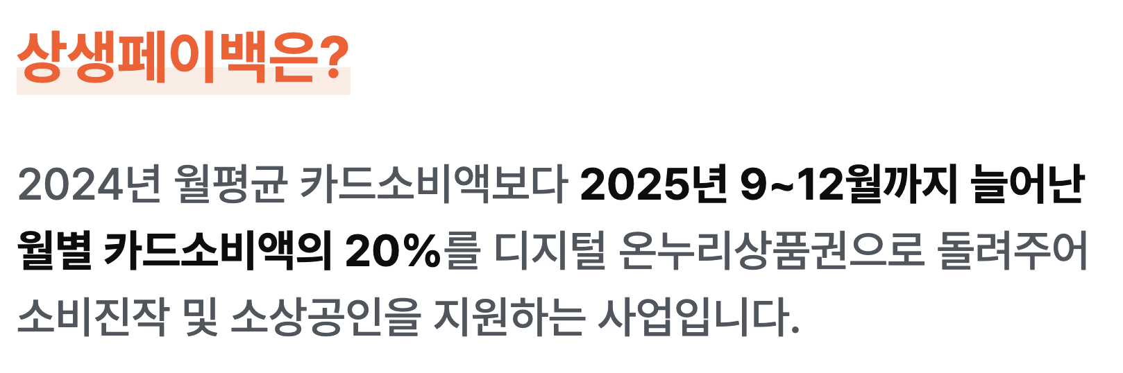 상생페이백 사용방법 사용기간 사용처 잔액조회 등 총정리