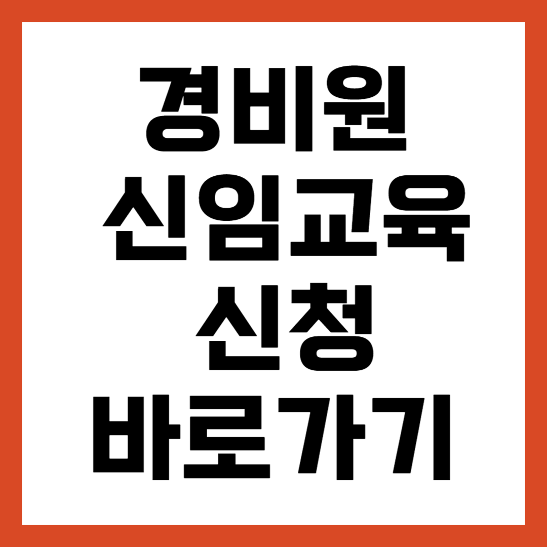 일반 경비원 신임 교육 기관 신청 방법